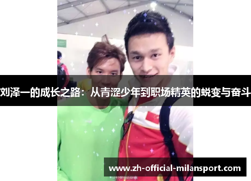 刘泽一的成长之路：从青涩少年到职场精英的蜕变与奋斗