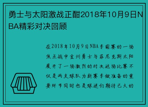 勇士与太阳激战正酣2018年10月9日NBA精彩对决回顾