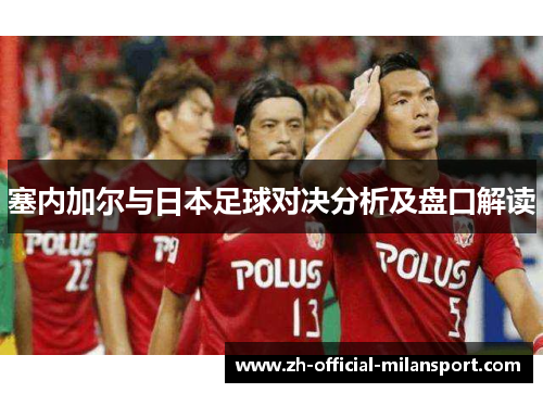 塞内加尔与日本足球对决分析及盘口解读