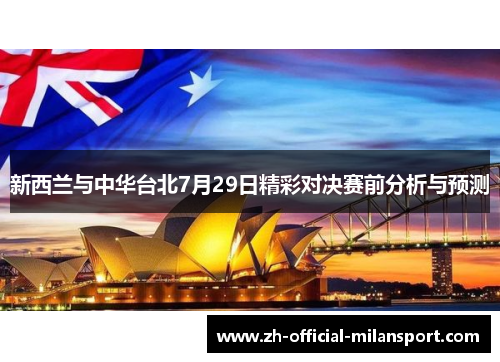 新西兰与中华台北7月29日精彩对决赛前分析与预测