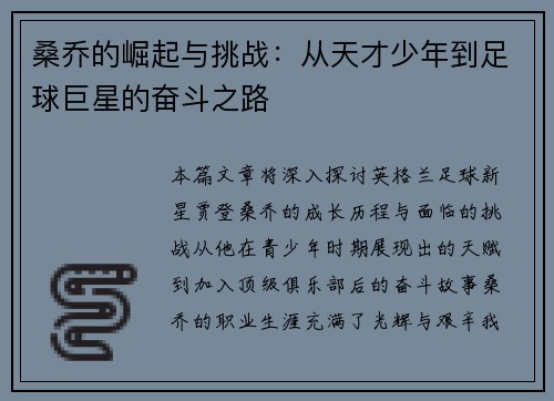 桑乔的崛起与挑战：从天才少年到足球巨星的奋斗之路