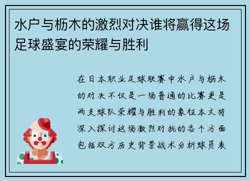 水户与枥木的激烈对决谁将赢得这场足球盛宴的荣耀与胜利